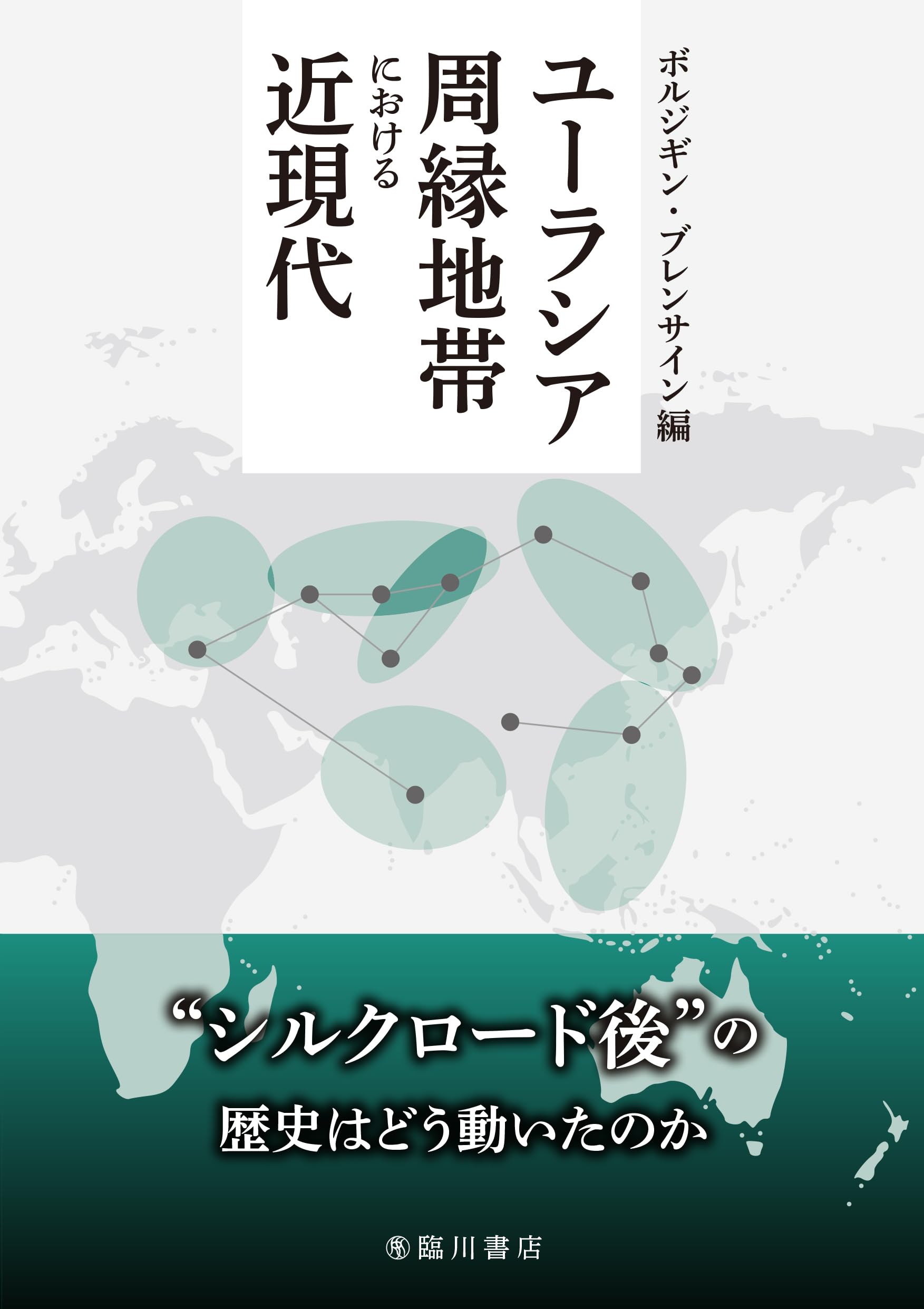 ユーラシア周縁地帯における近現代 | ボルジギン・ブレンサイン |本